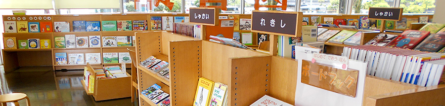 男山市民図書館　児童コーナー