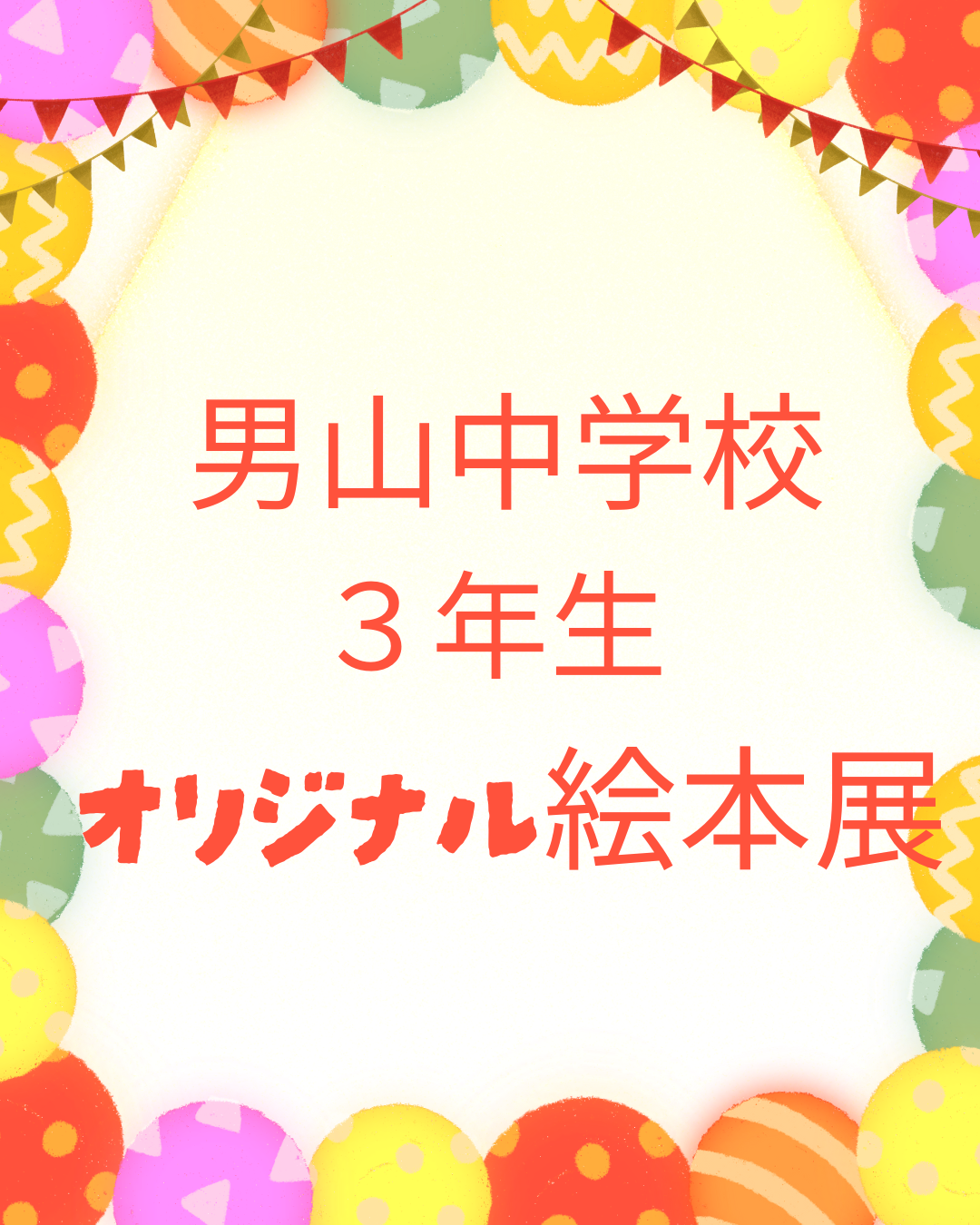 男中オリジナル絵本