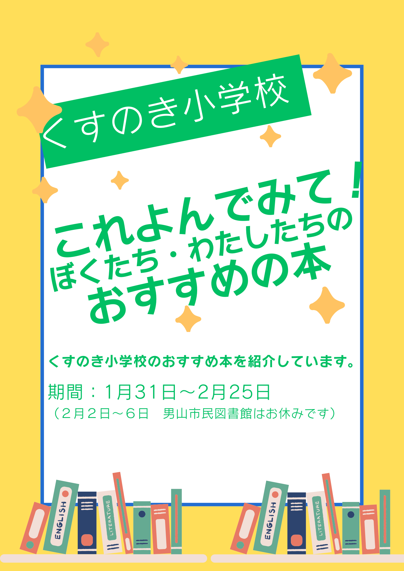 くすのき小POP2025