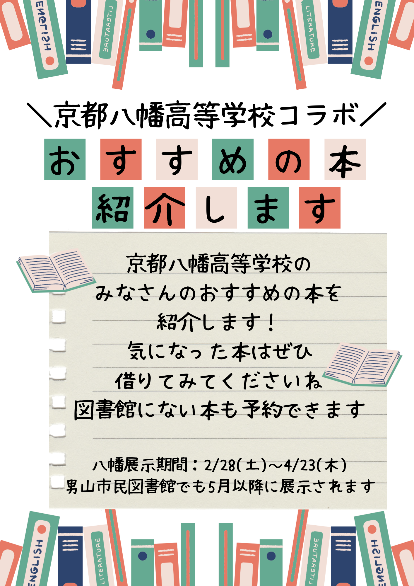 京都八幡高等学校コラボおすすめの本紹介展示