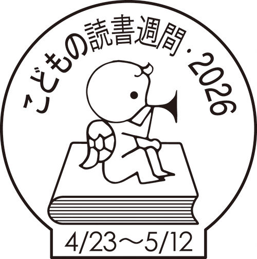 子どもの読書週間2026年